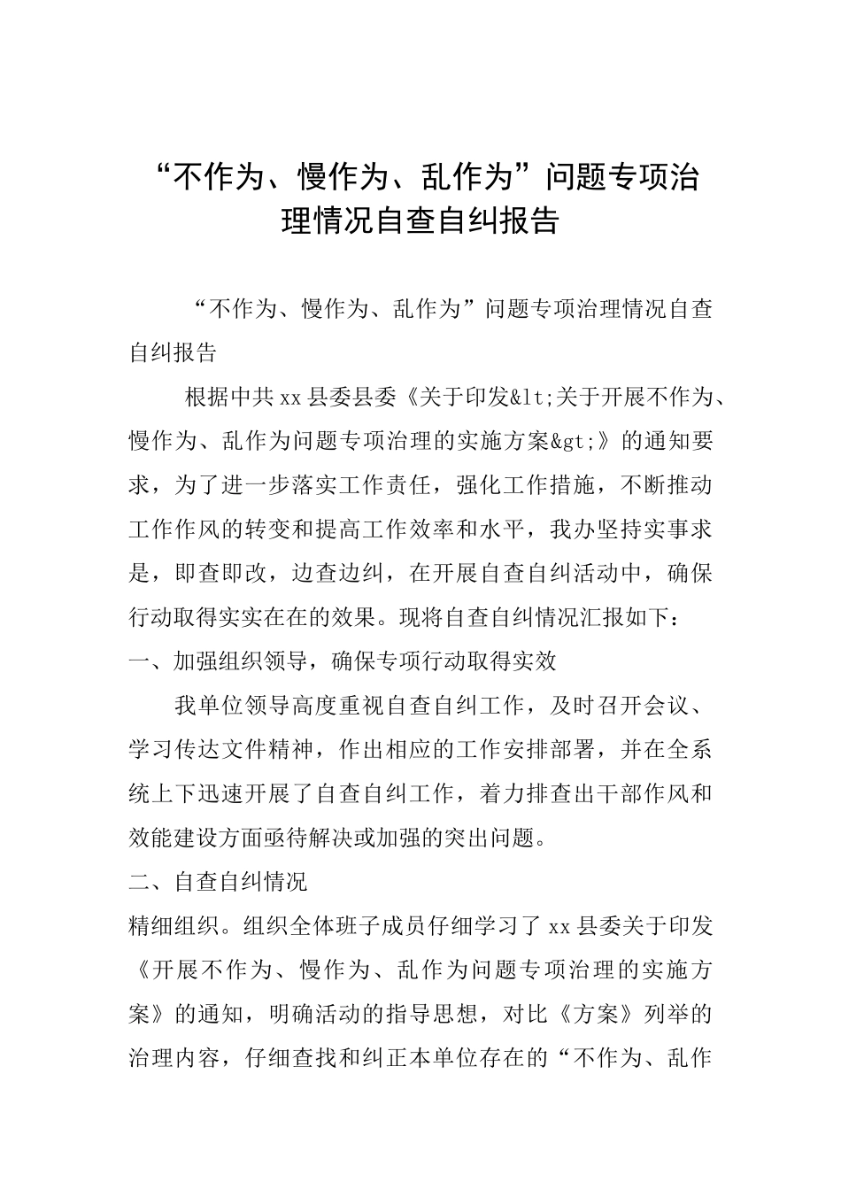 “不作为、慢作为、乱作为”问题专项治理情况自查自纠报告_第1页