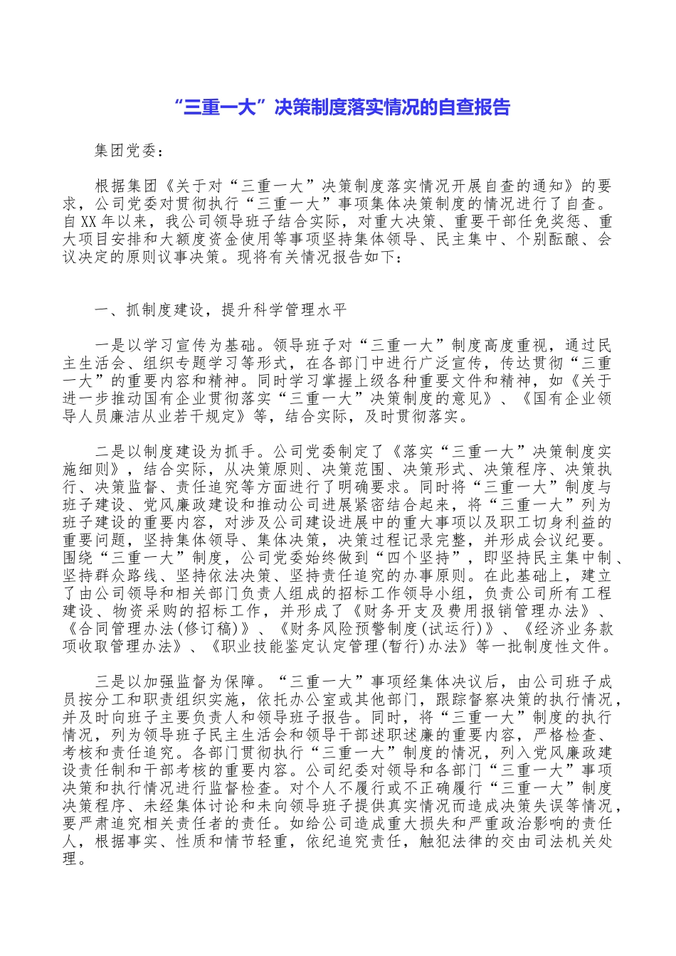 “三重一大”决策制度落实情况的自查报告_第1页