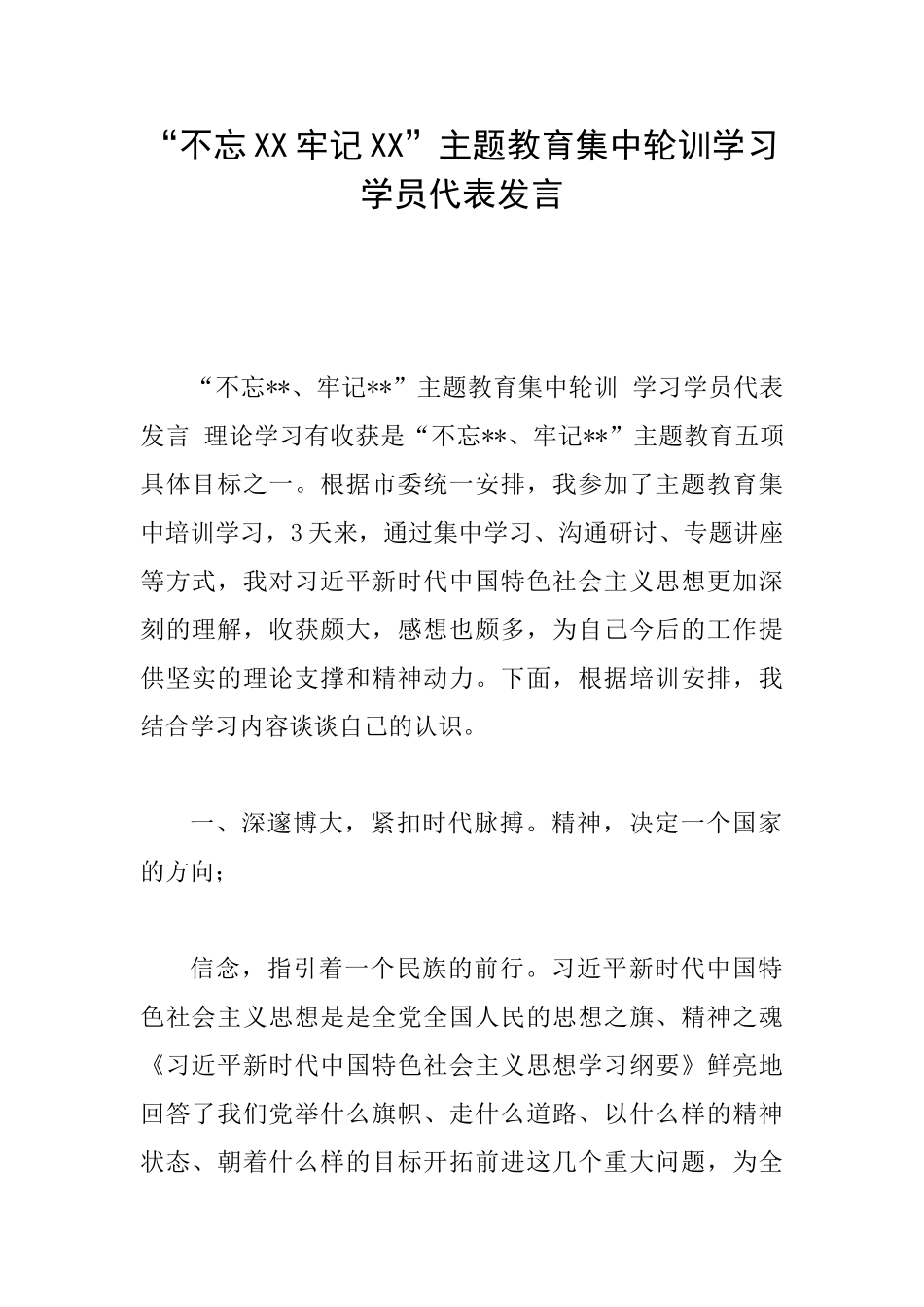 “不忘XX牢记XX”主题教育集中轮训学习学员代表发言_第1页