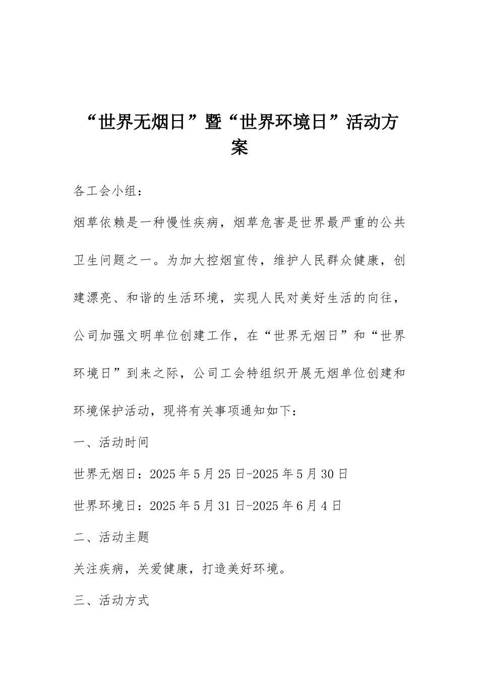 “世界无烟日”暨“世界环境日”活动方案_第1页