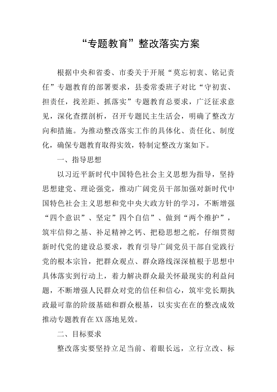 “专题教育”整改落实方案_第1页