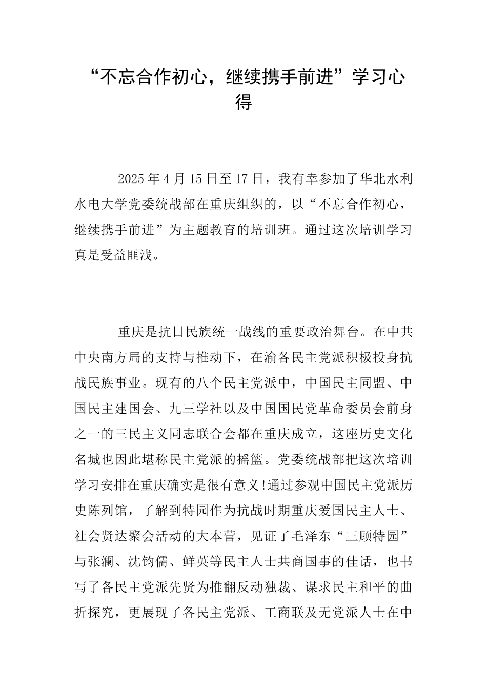 “不忘合作初心继续携手前进”学习心得_第1页
