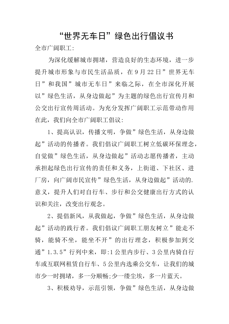 “世界无车日”绿色出行倡议书_第1页