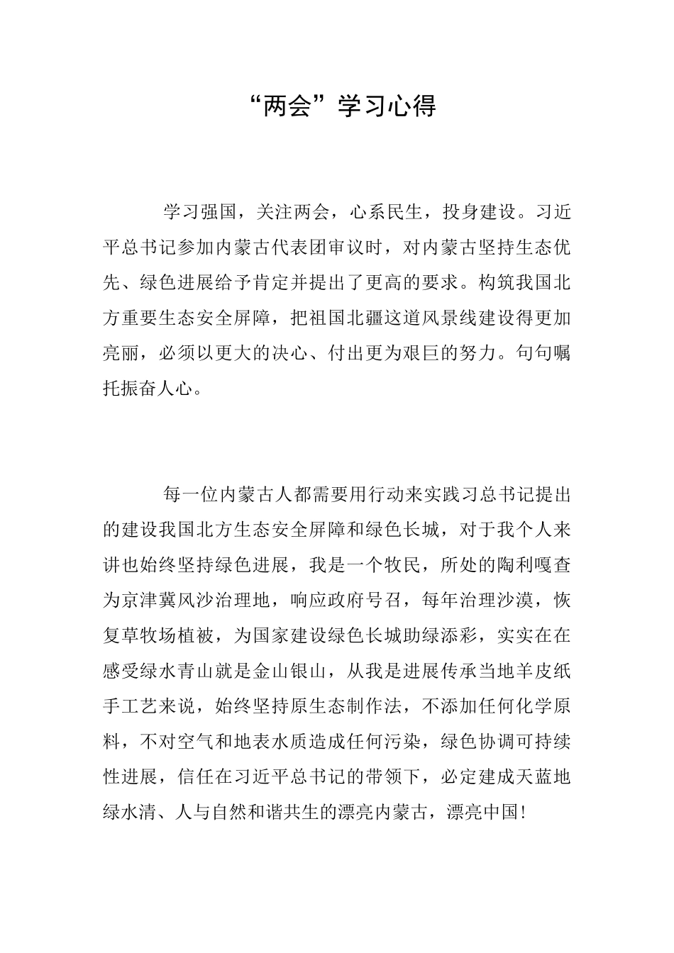 “两会”学习心得_第1页