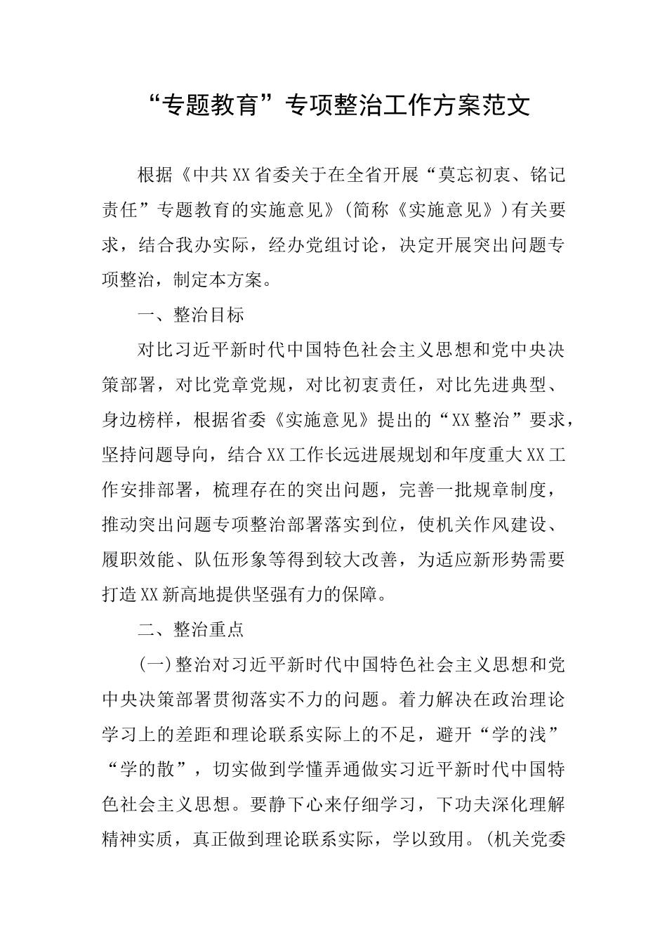 “专题教育”专项整治工作方案范文_第1页