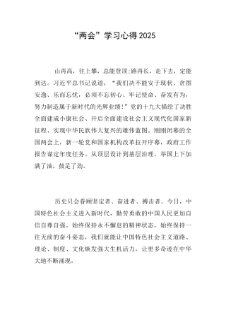 “两会”学习心得2025