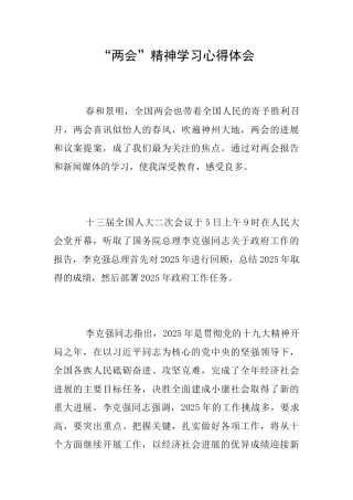 “两会”精神学习心得体会