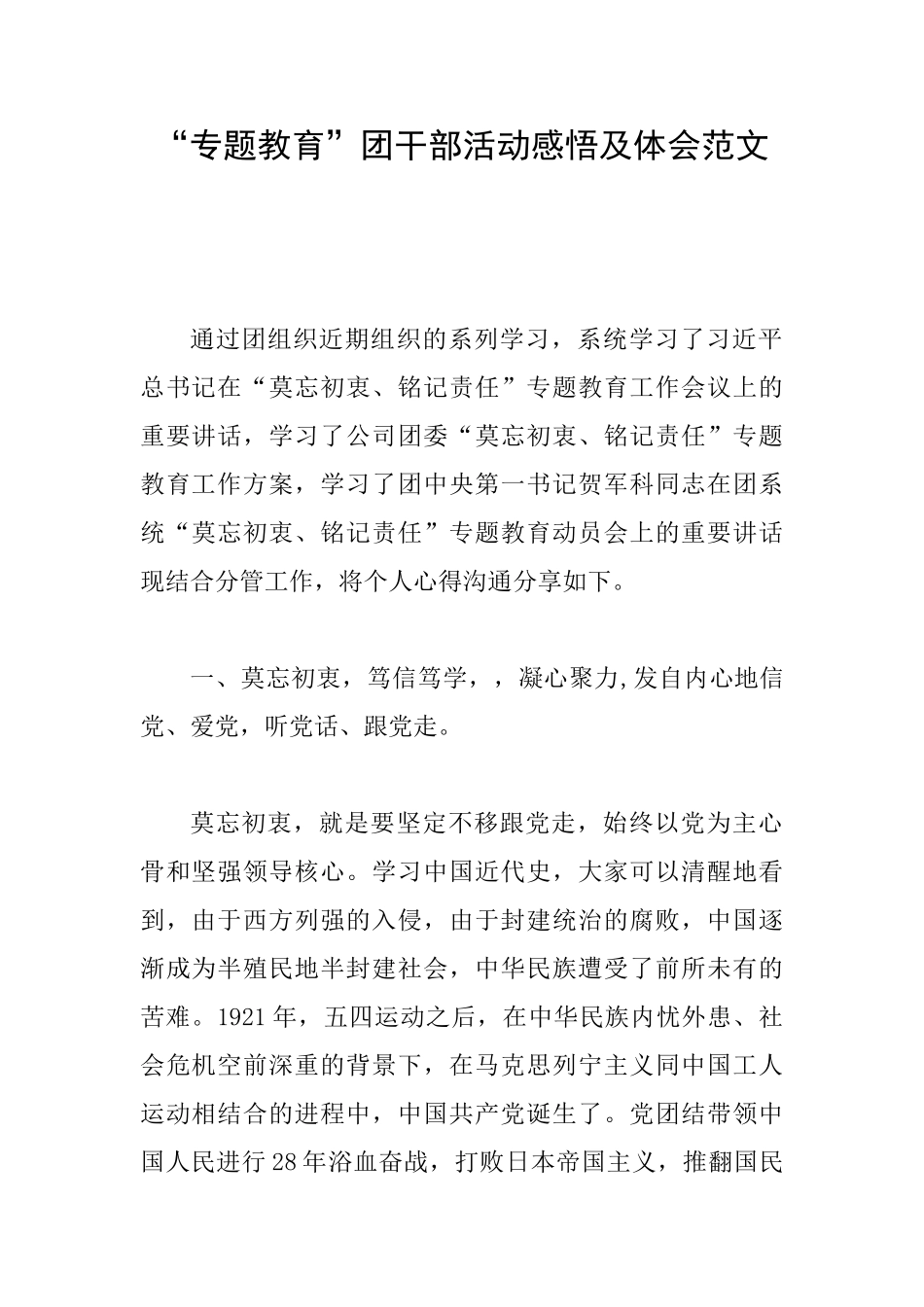 “专题教育”团干部活动感悟及体会范文_第1页