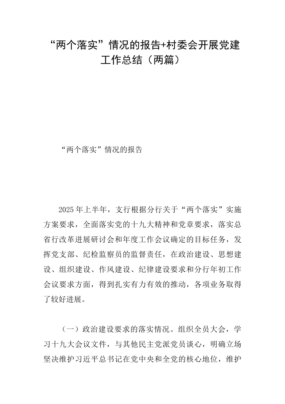 “两个落实”情况的报告+村委会开展党建工作总结_第1页