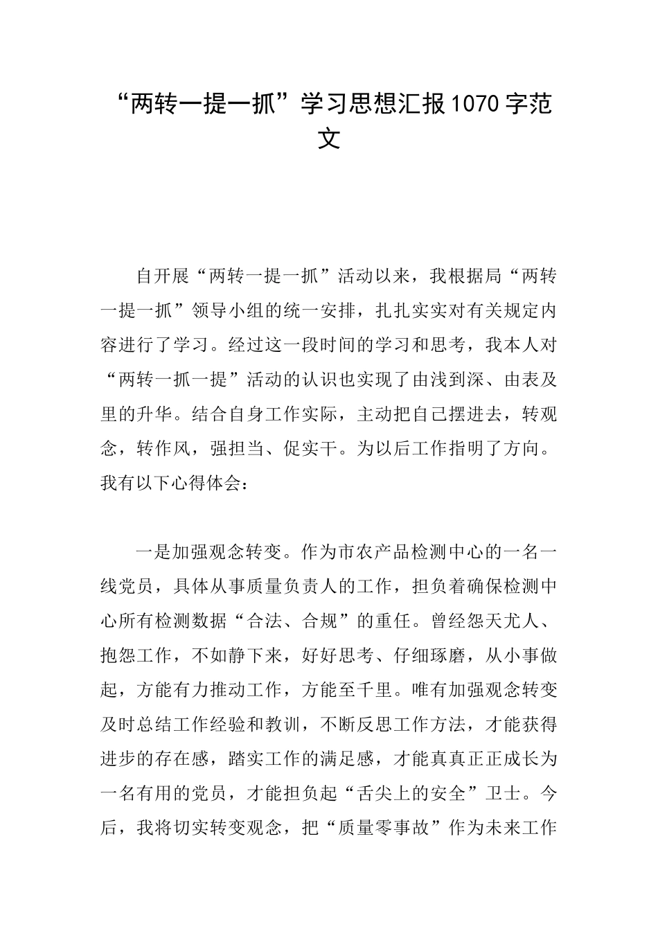 “两转一提一抓”学习思想汇报1070字范文_第1页
