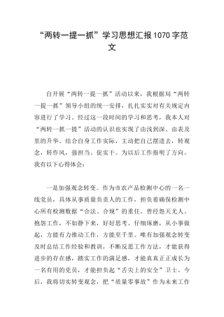 “两转一提一抓”学习思想汇报1070字范文