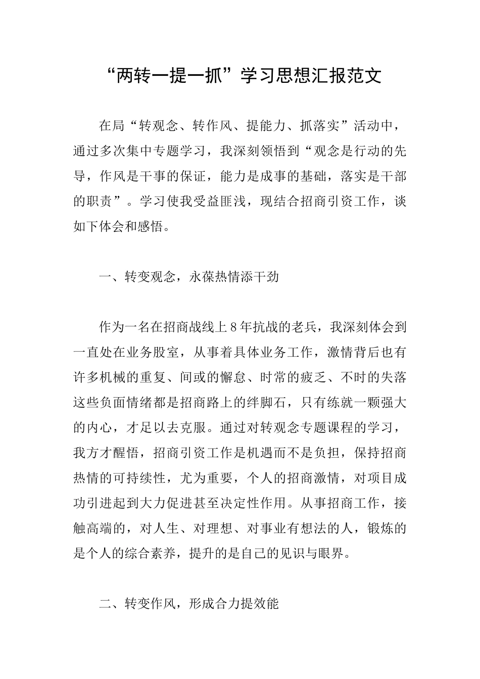 “两转一提一抓”学习思想汇报范文_第1页