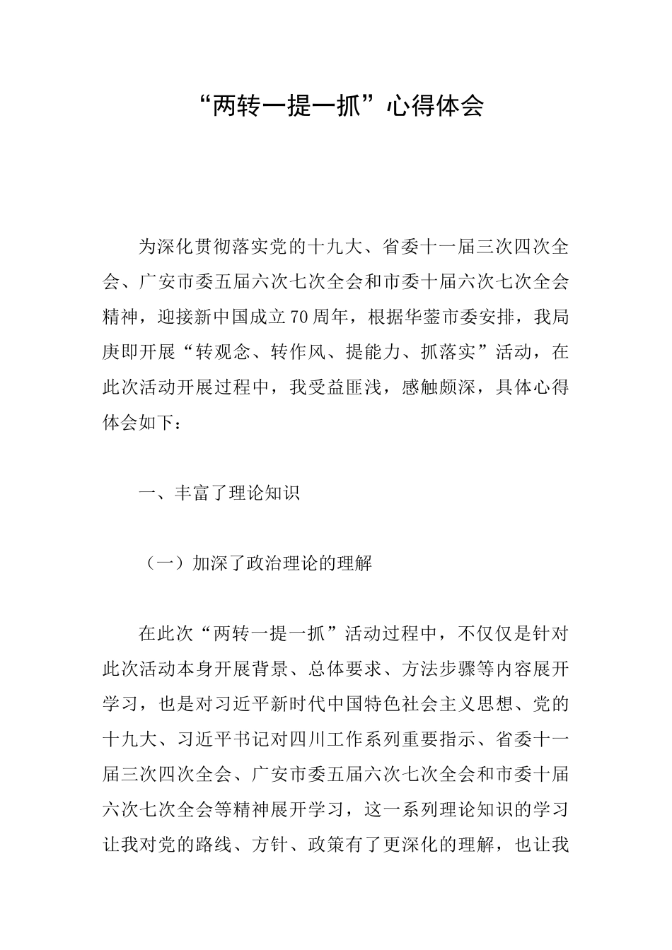 “两转一提一抓”心得体会_第1页