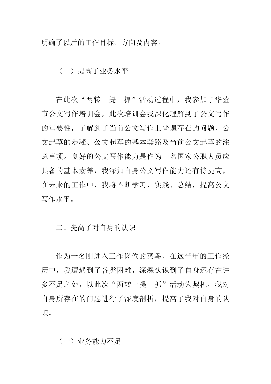 “两转一提一抓”心得体会_第2页