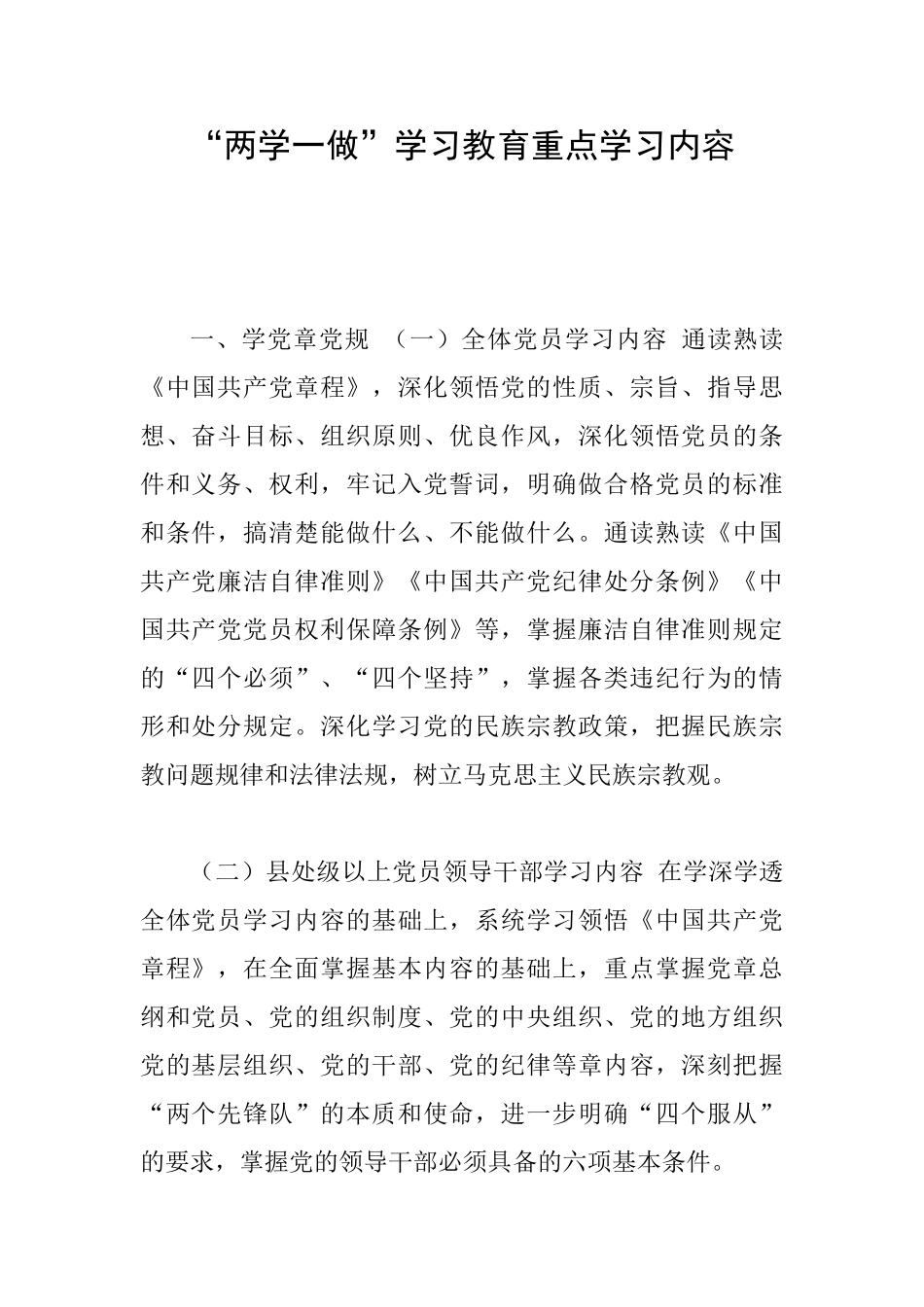 “两学一做”学习教育重点学习内容_第1页