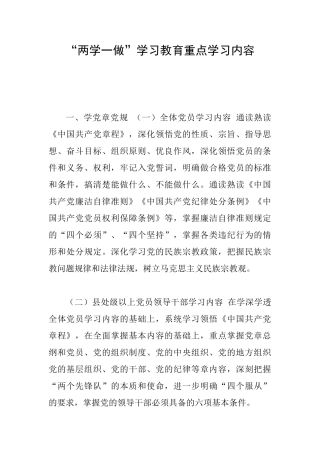 “两学一做”学习教育重点学习内容