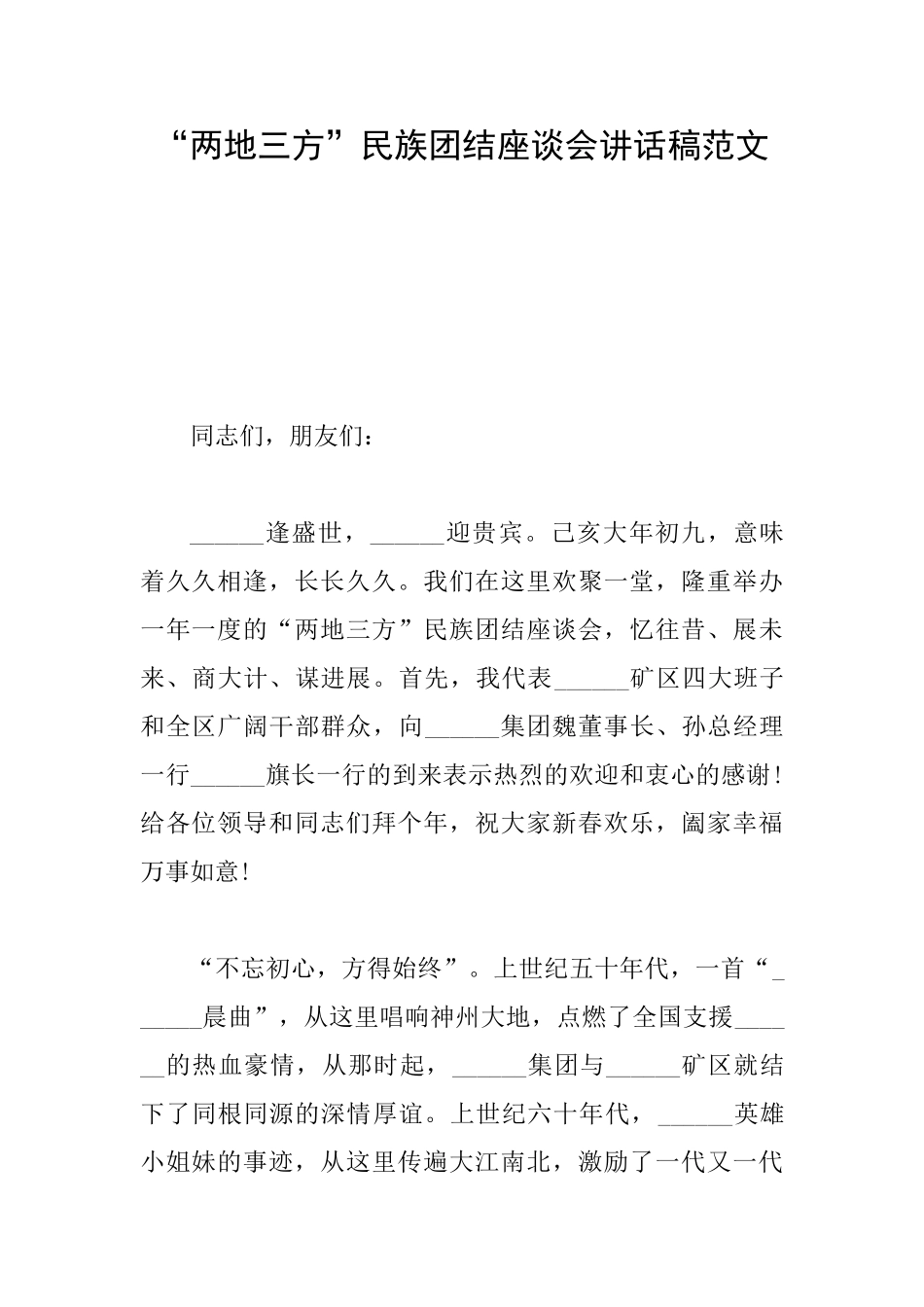 “两地三方”民族团结座谈会讲话稿范文_第1页