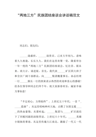 “两地三方”民族团结座谈会讲话稿范文