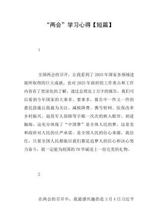 “两会”学习心得【短篇】