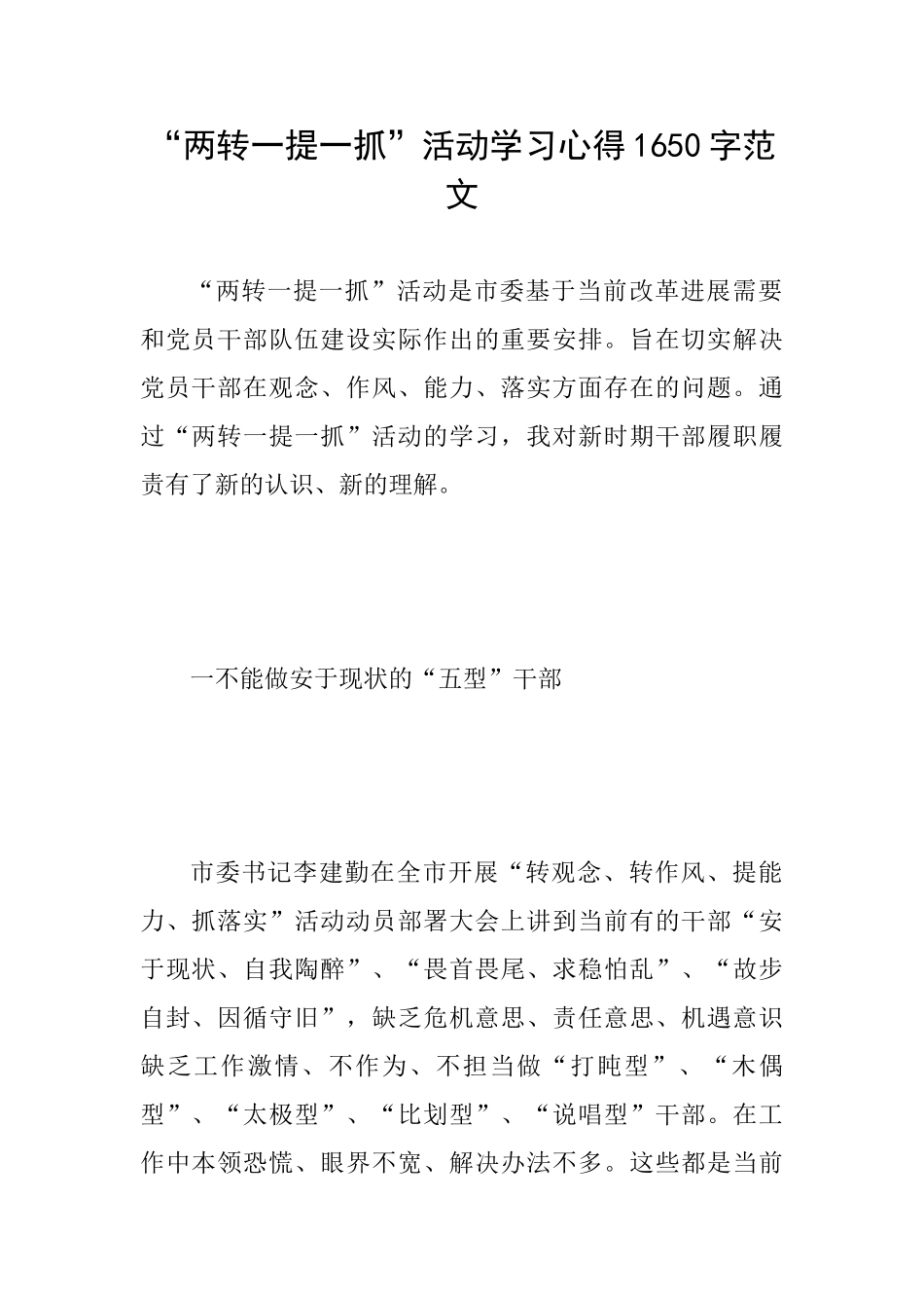 “两转一提一抓”活动学习心得1650字范文_第1页