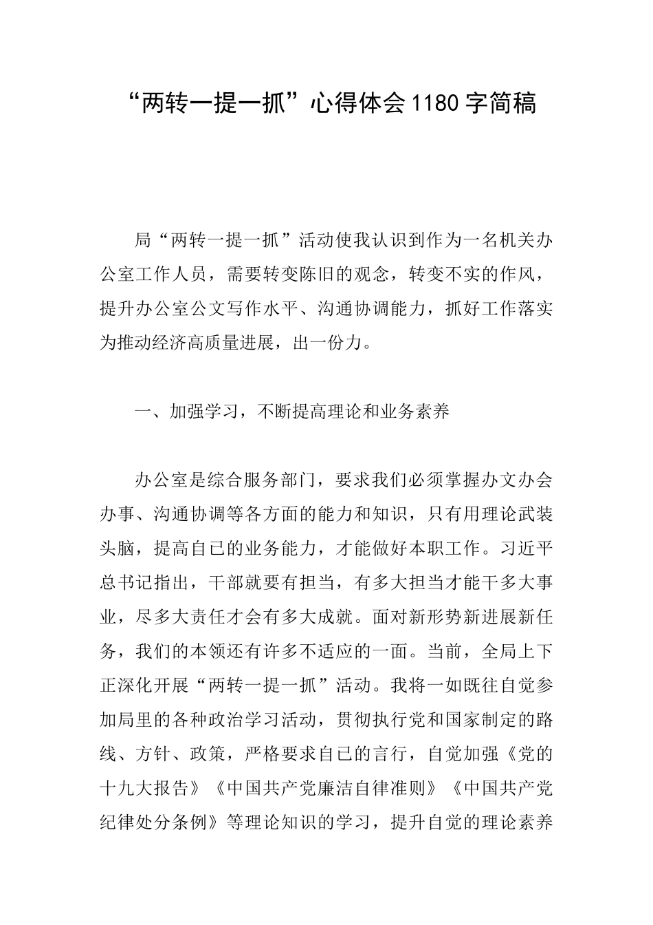 “两转一提一抓”心得体会1180字简稿_第1页