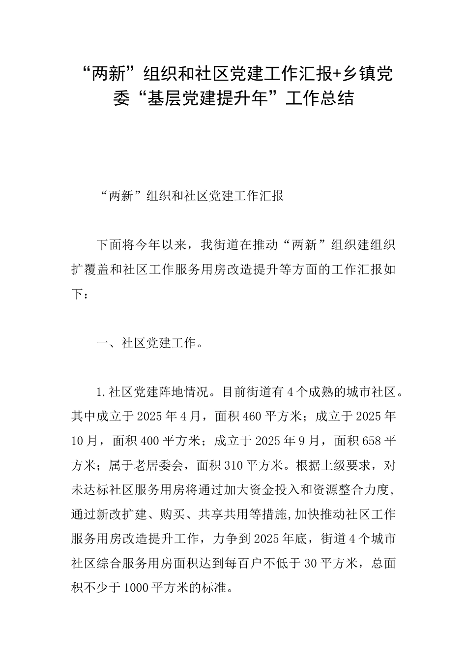 “两新”组织和社区党建工作汇报+乡镇党委“基层党建提升年”工作总结_第1页