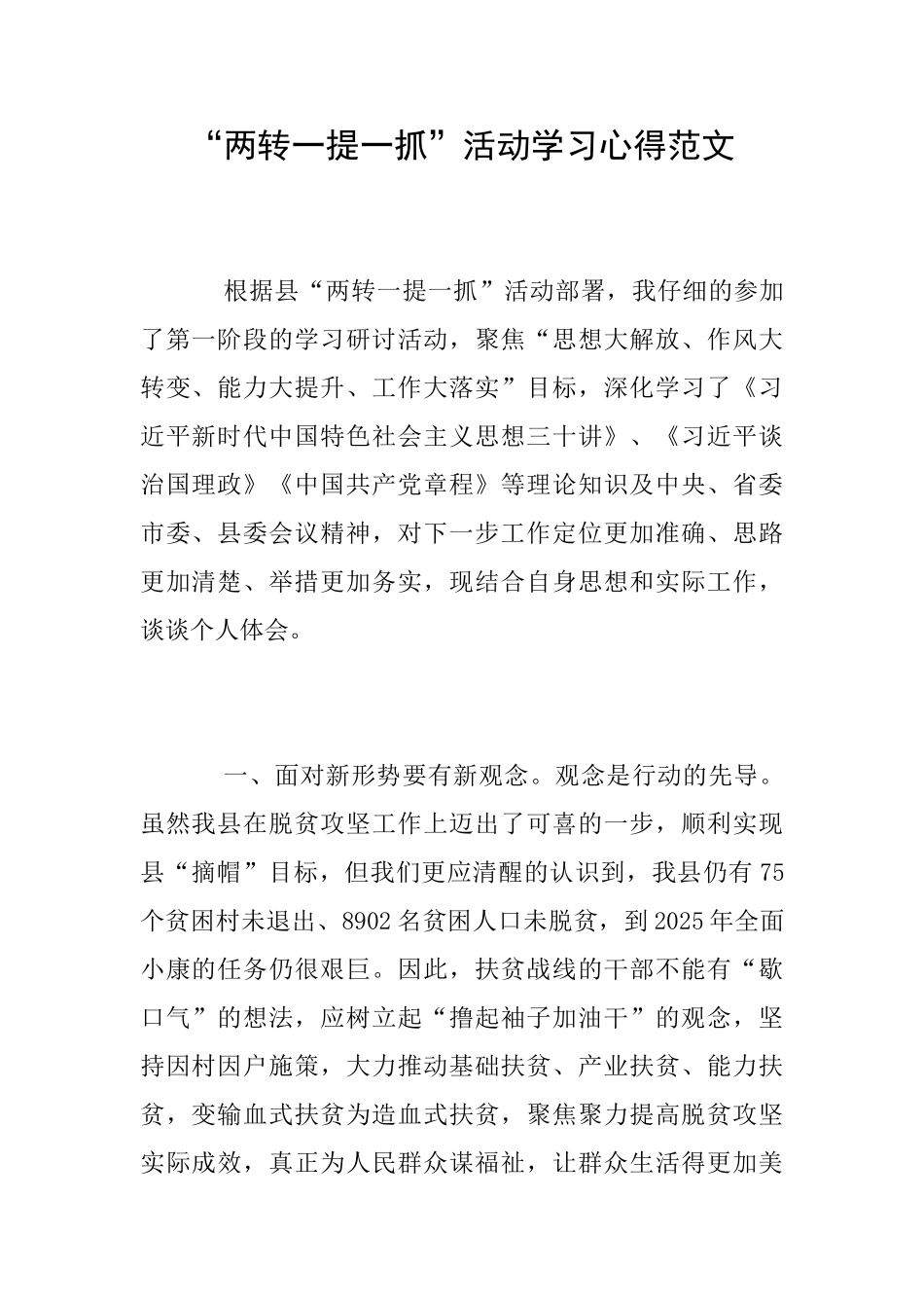 “两转一提一抓”活动学习心得范文_第1页