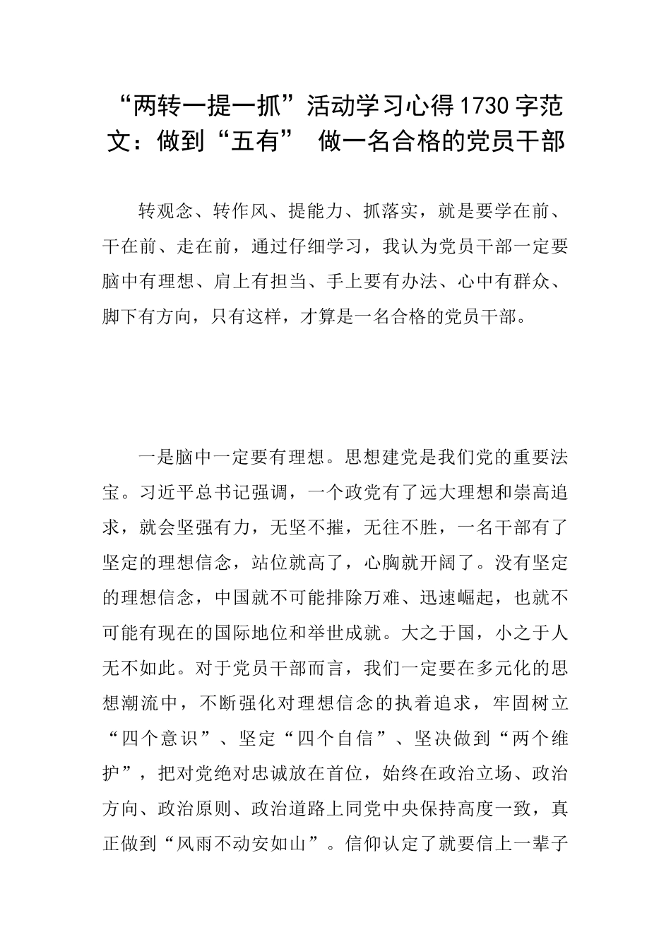 “两转一提一抓”活动学习心得1730字范文：做到“五有”做一名合格的党员干部_第1页