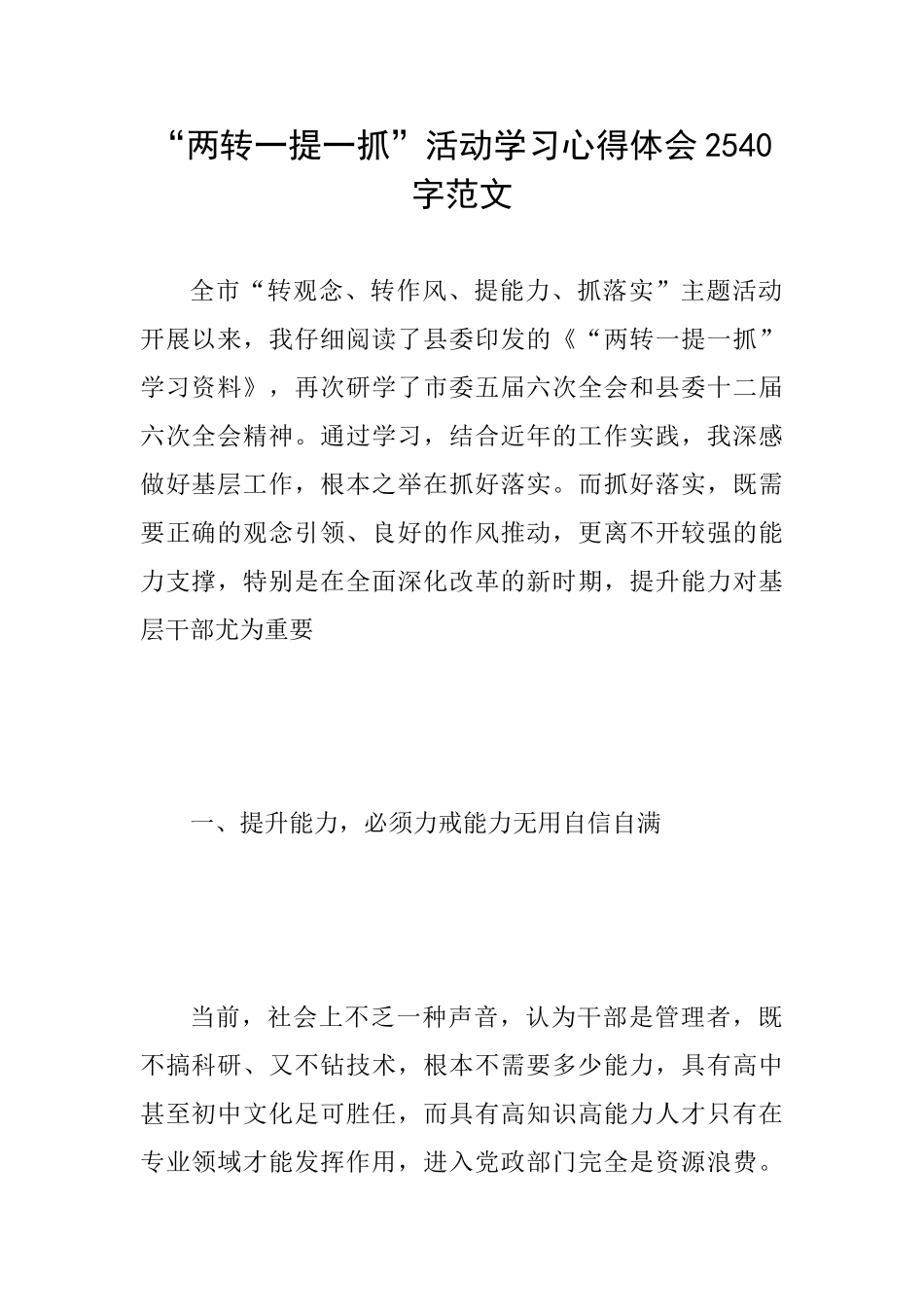 “两转一提一抓”活动学习心得体会2540字范文_第1页