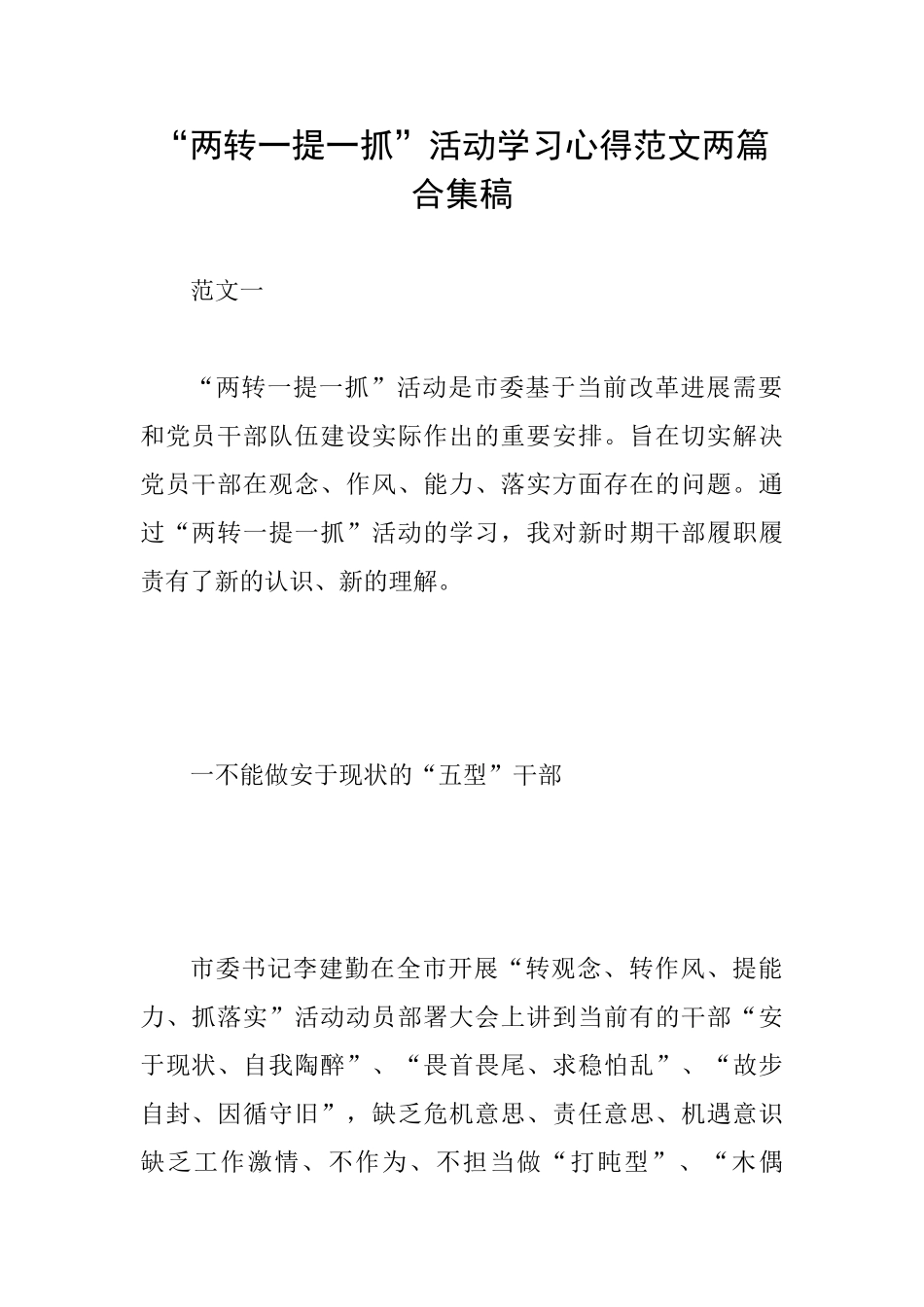 “两转一提一抓”活动学习心得范文两篇合集稿_第1页