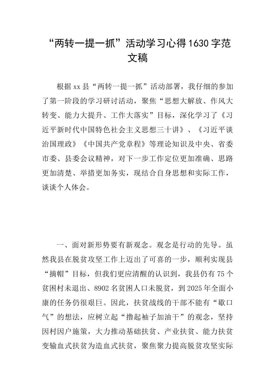 “两转一提一抓”活动学习心得1630字范文稿_第1页