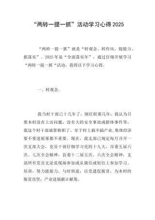 “两转一提一抓”活动学习心得2025