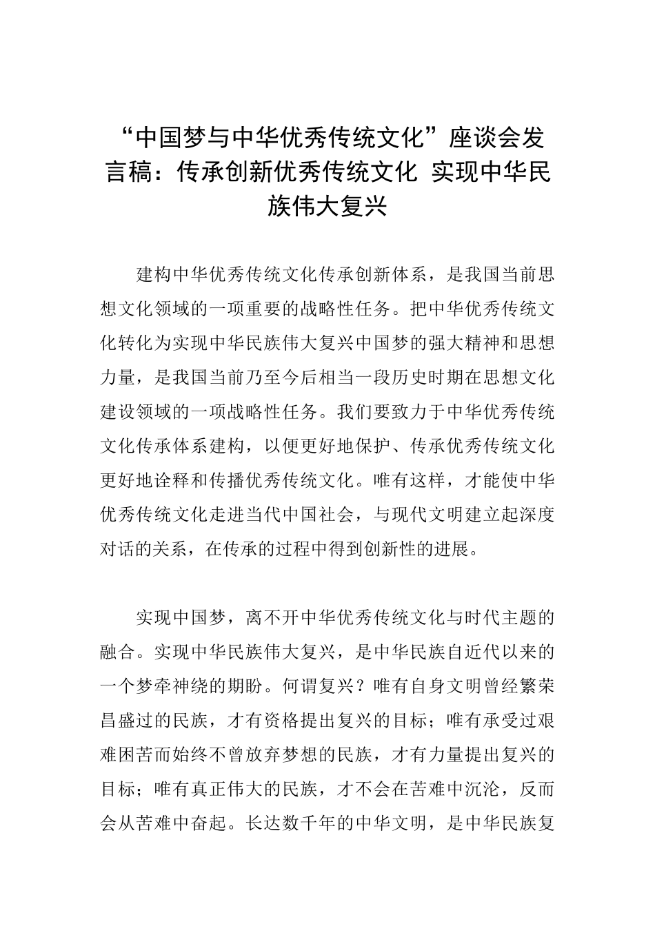 “中国梦与中华优秀传统文化”座谈会发言稿：传承创新优秀传统文化实现中华民族伟大复兴_第1页
