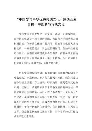 “中国梦与中华优秀传统文化”座谈会发言稿：中国梦与传统文化