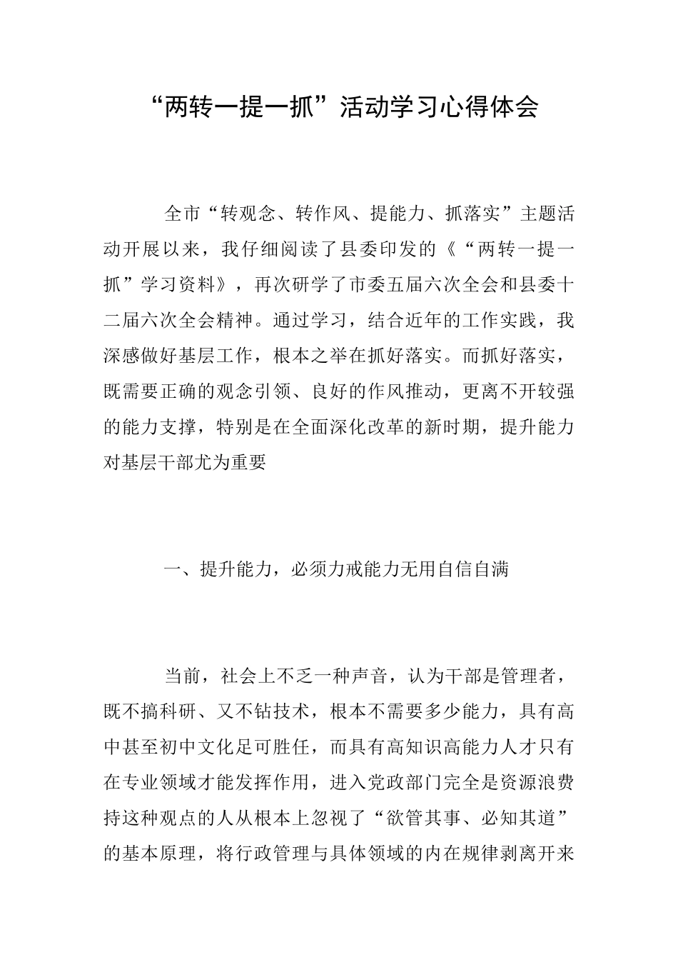 “两转一提一抓”活动学习心得体会_第1页