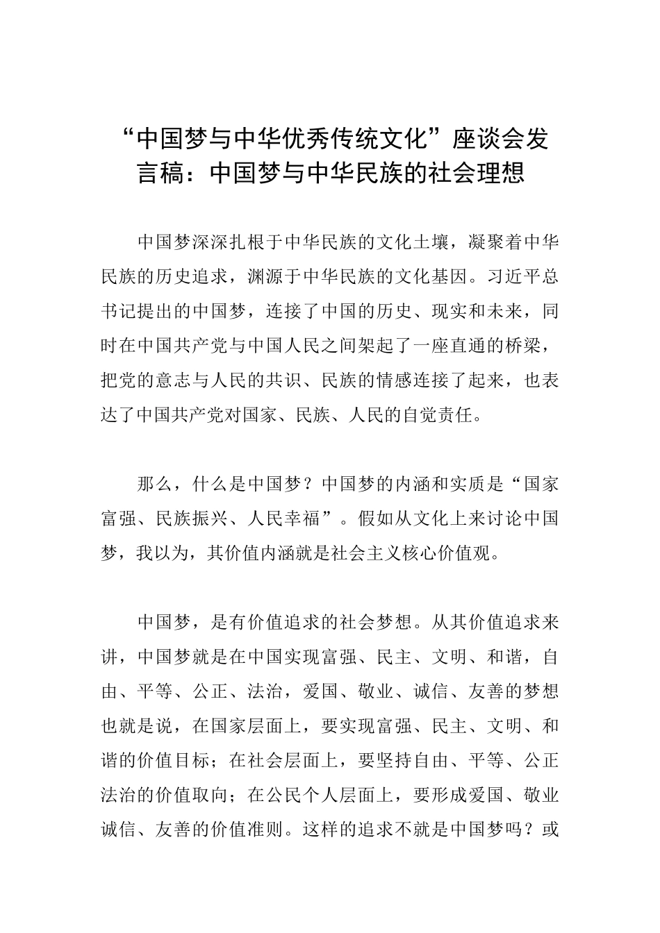 “中国梦与中华优秀传统文化”座谈会发言稿：中国梦与中华民族的社会理想_第1页