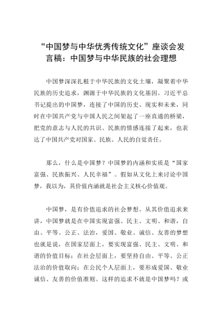 “中国梦与中华优秀传统文化”座谈会发言稿：中国梦与中华民族的社会理想