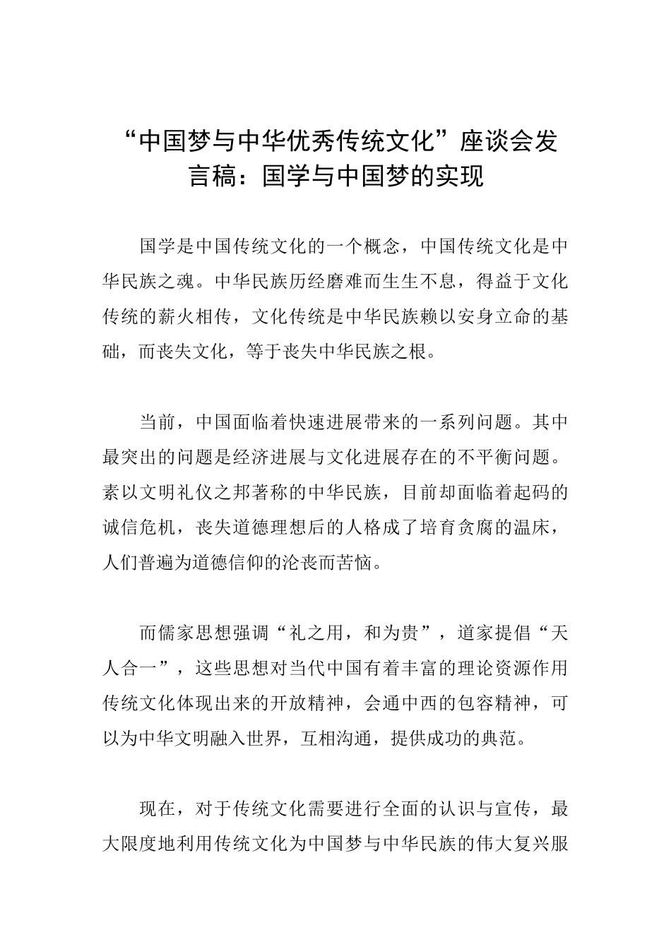“中国梦与中华优秀传统文化”座谈会发言稿：国学与中国梦的实现_第1页