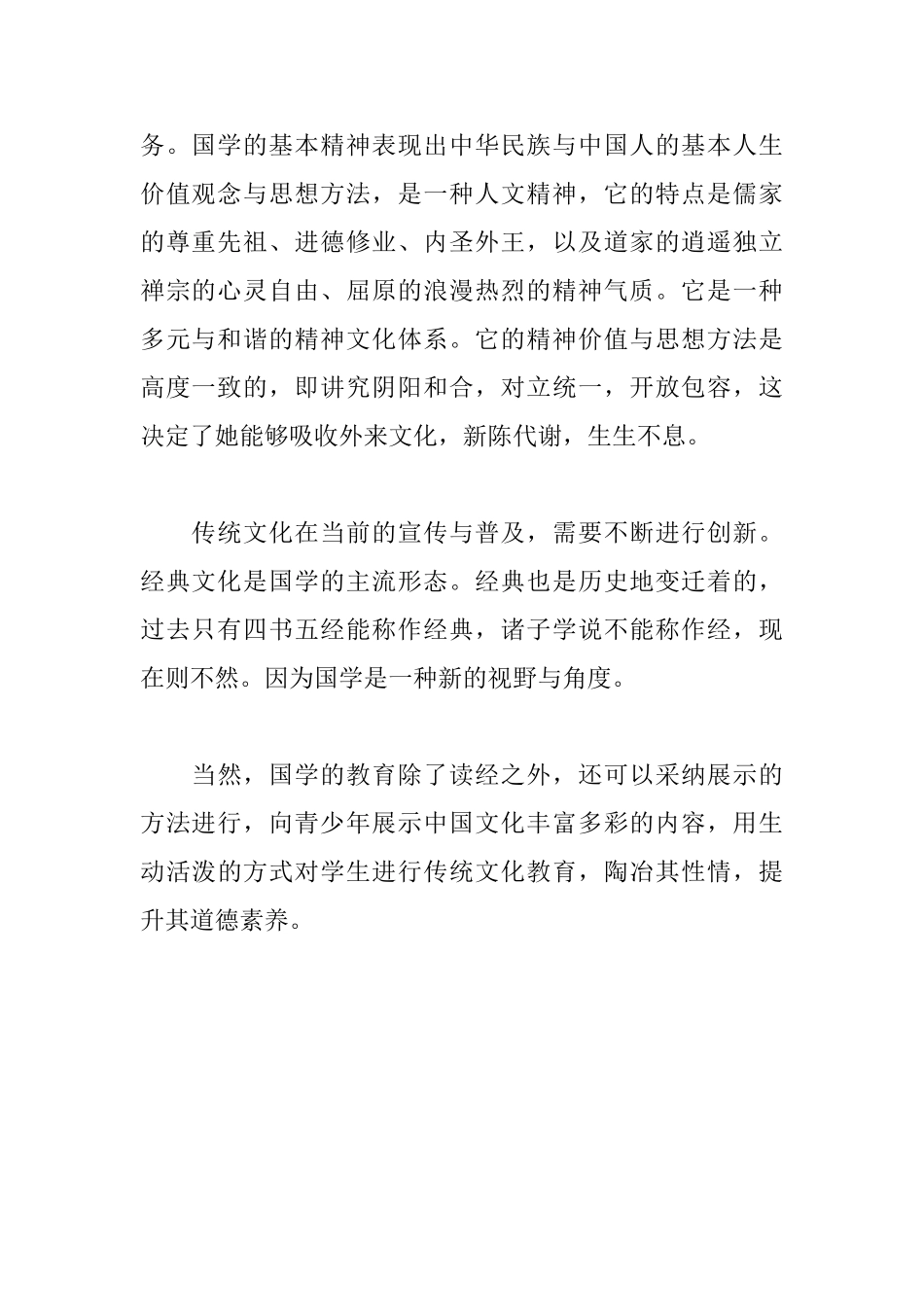 “中国梦与中华优秀传统文化”座谈会发言稿：国学与中国梦的实现_第2页