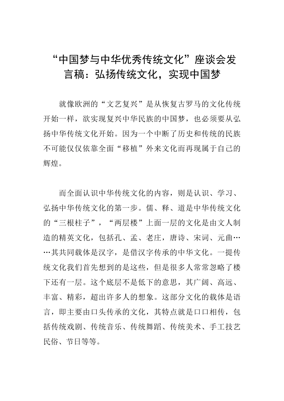 “中国梦与中华优秀传统文化”座谈会发言稿：弘扬传统文化实现中国梦_第1页