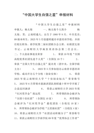 “中国大学生自强之星”申报材料