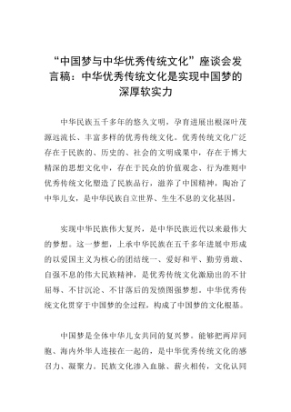 “中国梦与中华优秀传统文化”座谈会发言稿：中华优秀传统文化是实现中国梦的深厚软实力