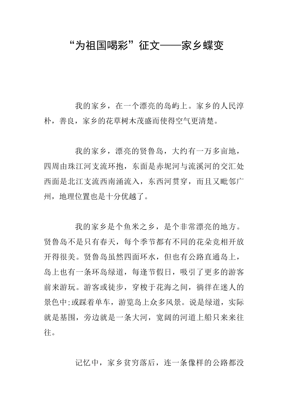 “为祖国喝彩”征文——家乡蝶变_第1页