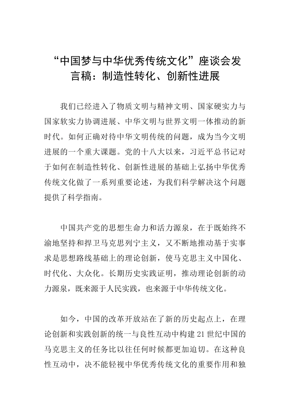 “中国梦与中华优秀传统文化”座谈会发言稿：创造性转化、创新性发展_第1页