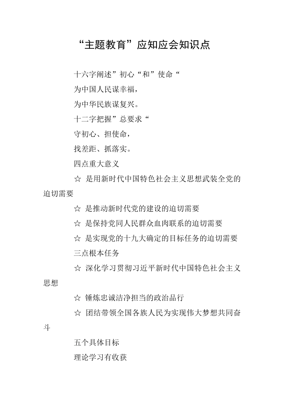 “主题教育”应知应会知识点_第1页