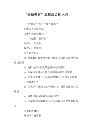 “主题教育”应知应会知识点