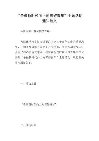 “争做新时代向上向善好青年”主题活动通知范文