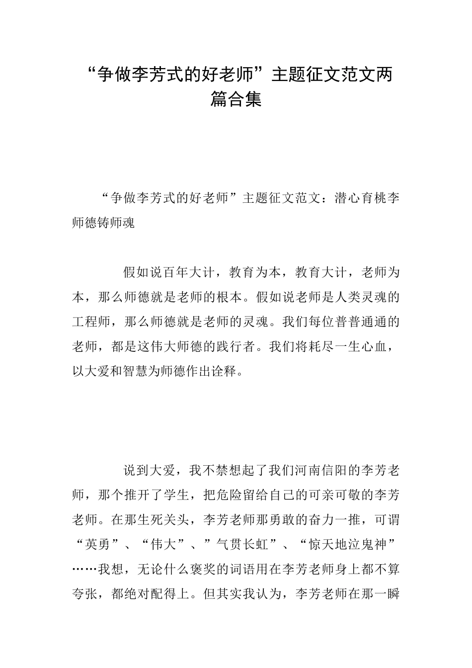 “争做李芳式的好老师”主题征文范文两篇合集_第1页