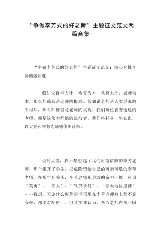 “争做李芳式的好老师”主题征文范文两篇合集