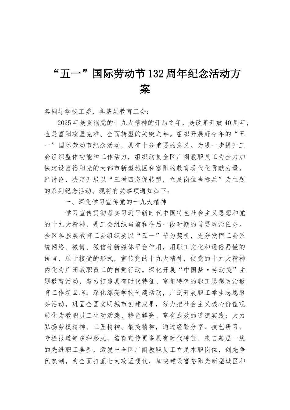 “五一”国际劳动节132周年纪念活动方案_第1页